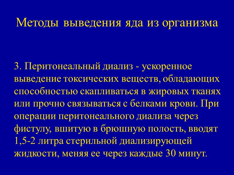 Методы выведения яда из организма  3. Перитонеальный диализ - ускоренное выведение токсических веществ,
